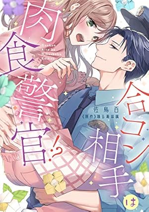 Amazon.co.jp: その警察官、ときどき野獣！: 10【電子限定描き